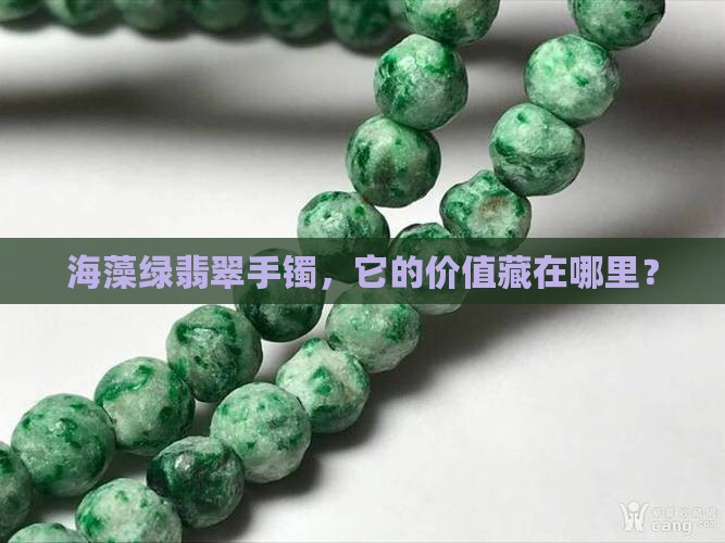 海藻绿翡翠手镯，它的价值藏在哪里？