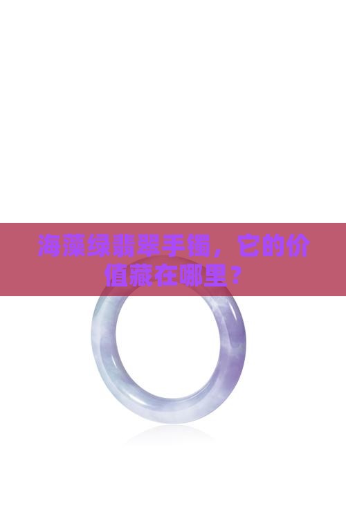 海藻绿翡翠手镯，它的价值藏在哪里？