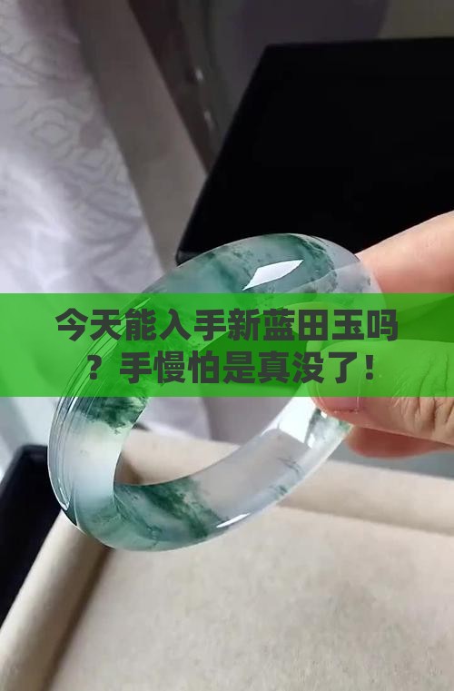 今天能入手新蓝田玉吗？手慢怕是真没了！