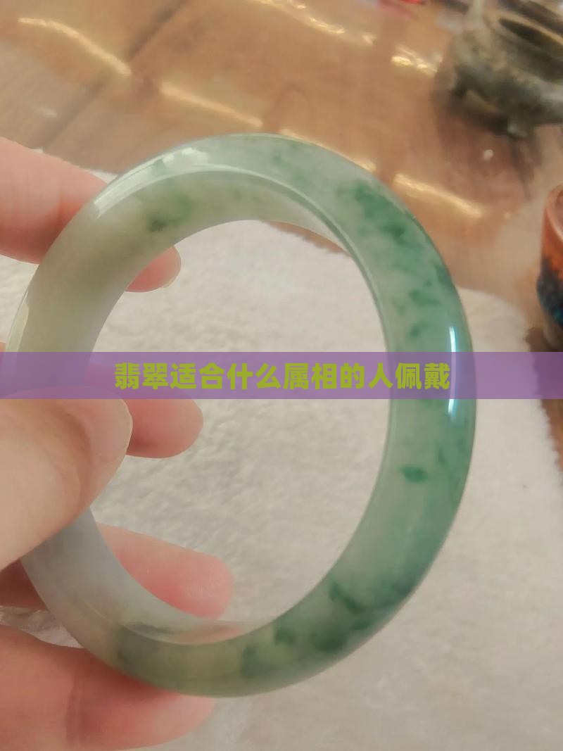 翡翠适合什么属相的人佩戴