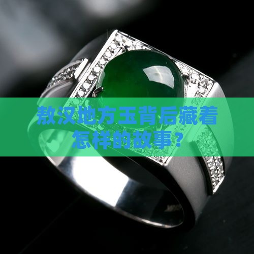 敖汉地方玉背后藏着怎样的故事？