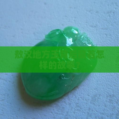 敖汉地方玉背后藏着怎样的故事？