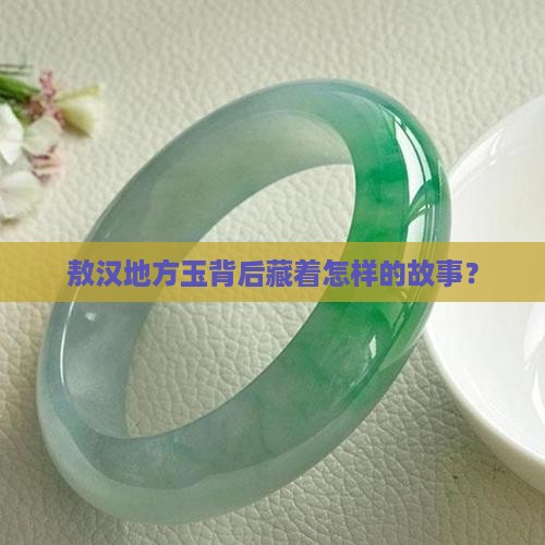 敖汉地方玉背后藏着怎样的故事？