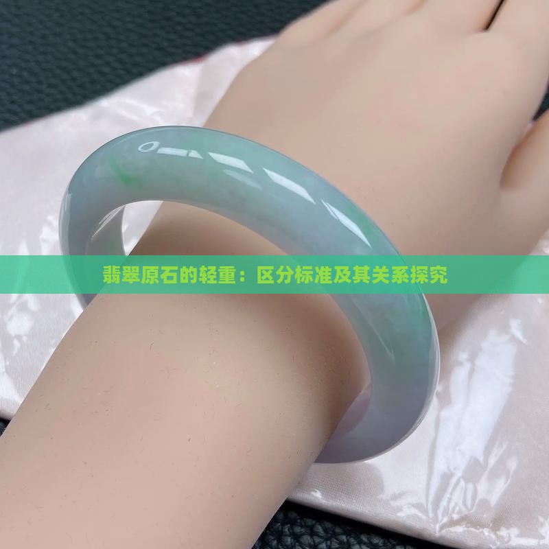 翡翠原石的轻重：区分标准及其关系探究