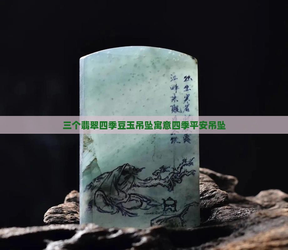 三个翡翠四季豆玉吊坠寓意四季平安吊坠