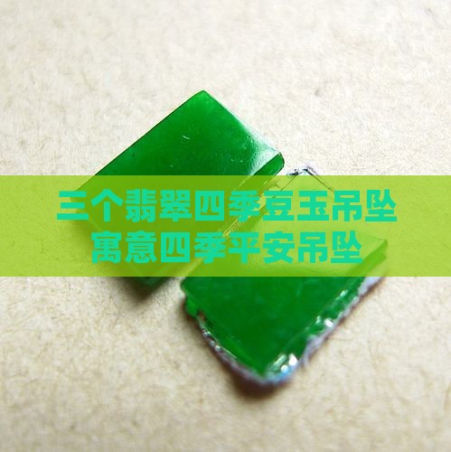 三个翡翠四季豆玉吊坠寓意四季平安吊坠