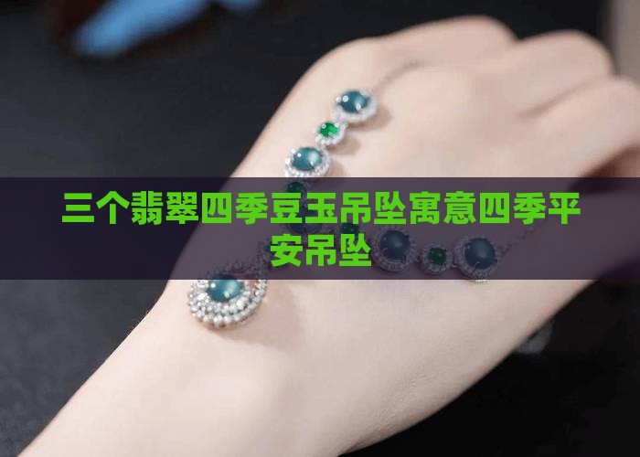 三个翡翠四季豆玉吊坠寓意四季平安吊坠