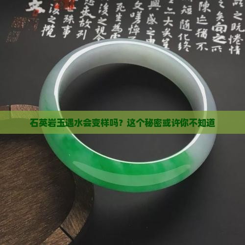 石英岩玉遇水会变样吗？这个秘密或许你不知道