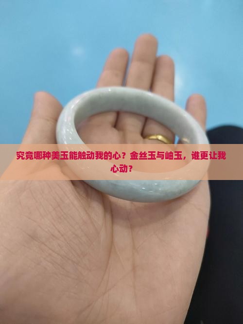 究竟哪种美玉能触动我的心？金丝玉与岫玉，谁更让我心动？