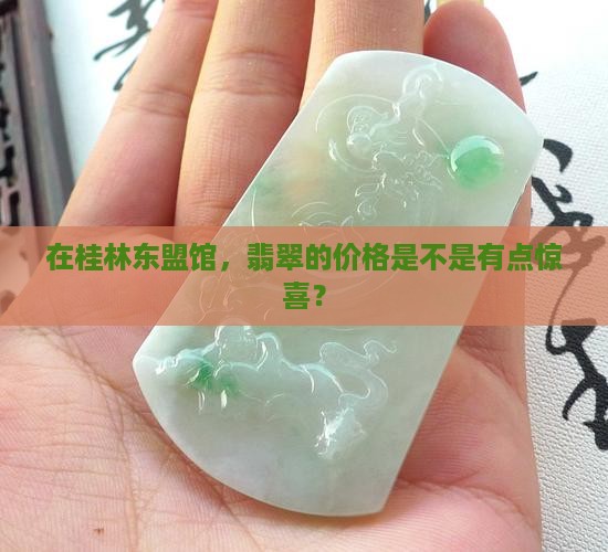 在桂林东盟馆，翡翠的价格是不是有点惊喜？