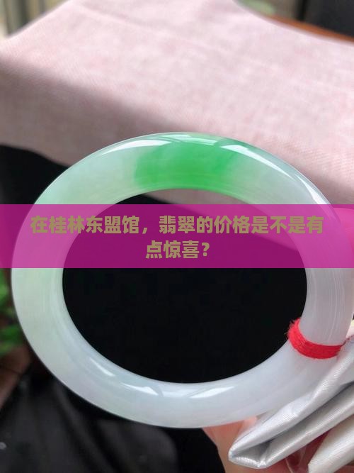 在桂林东盟馆，翡翠的价格是不是有点惊喜？