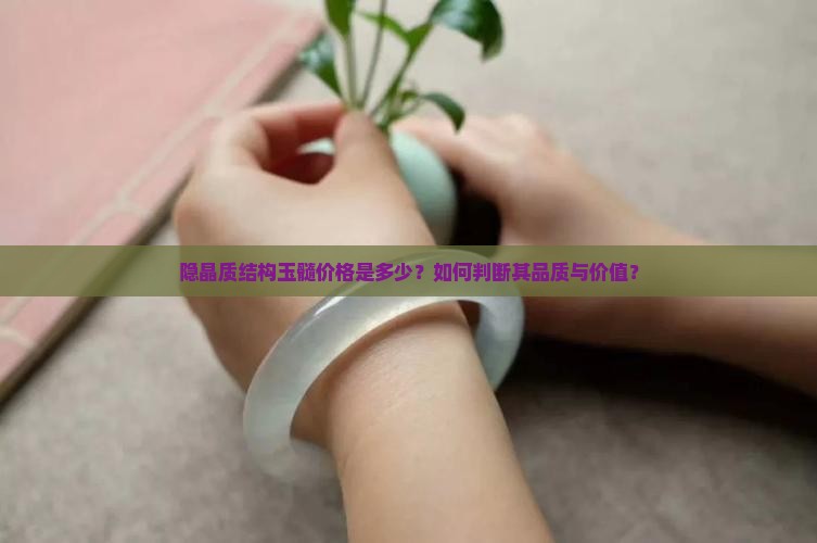 隐晶质结构玉髓价格是多少？如何判断其品质与价值？
