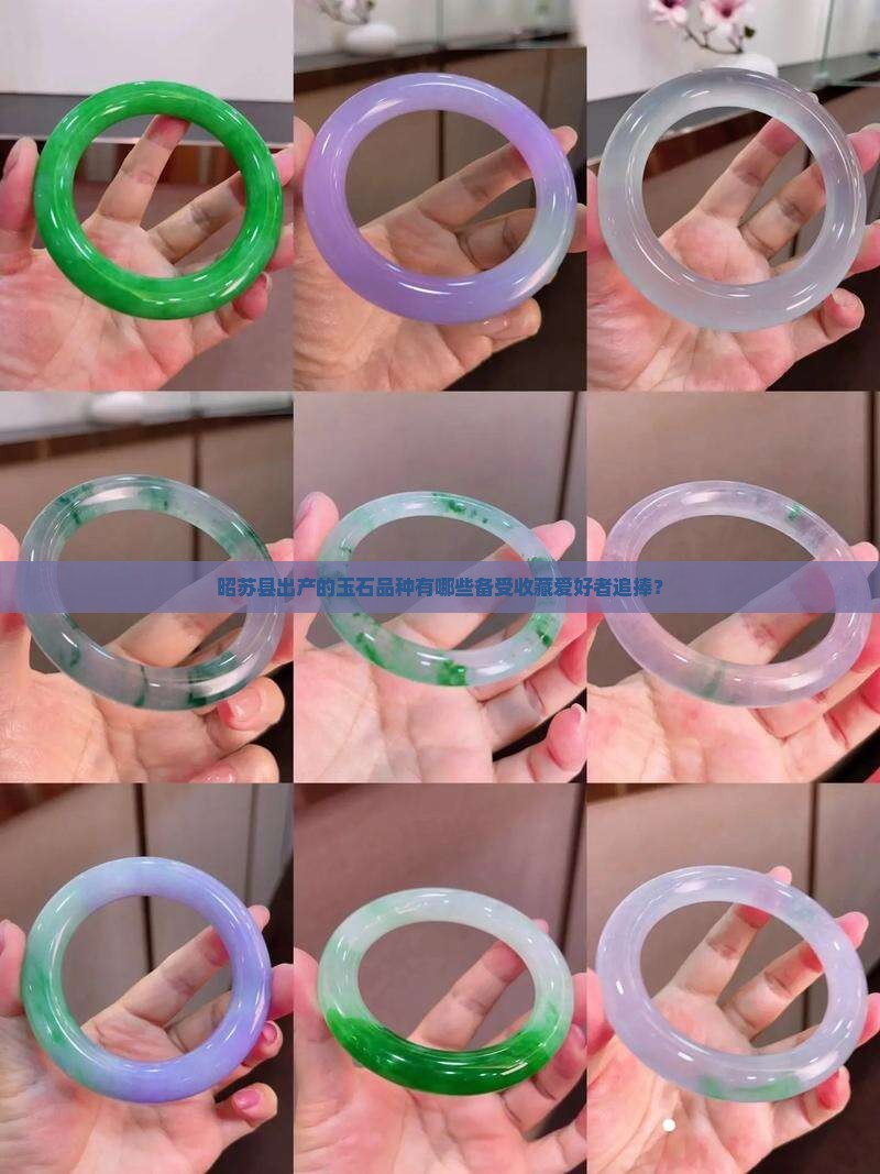 昭苏县出产的玉石品种有哪些备受收藏爱好者追捧？