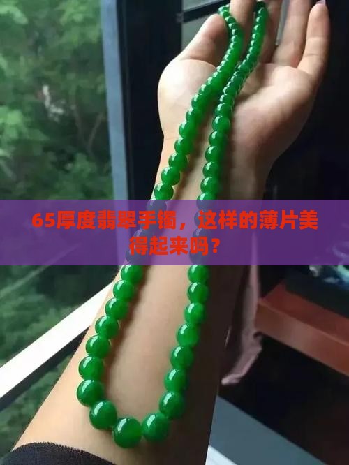 65厚度翡翠手镯，这样的薄片美得起来吗？