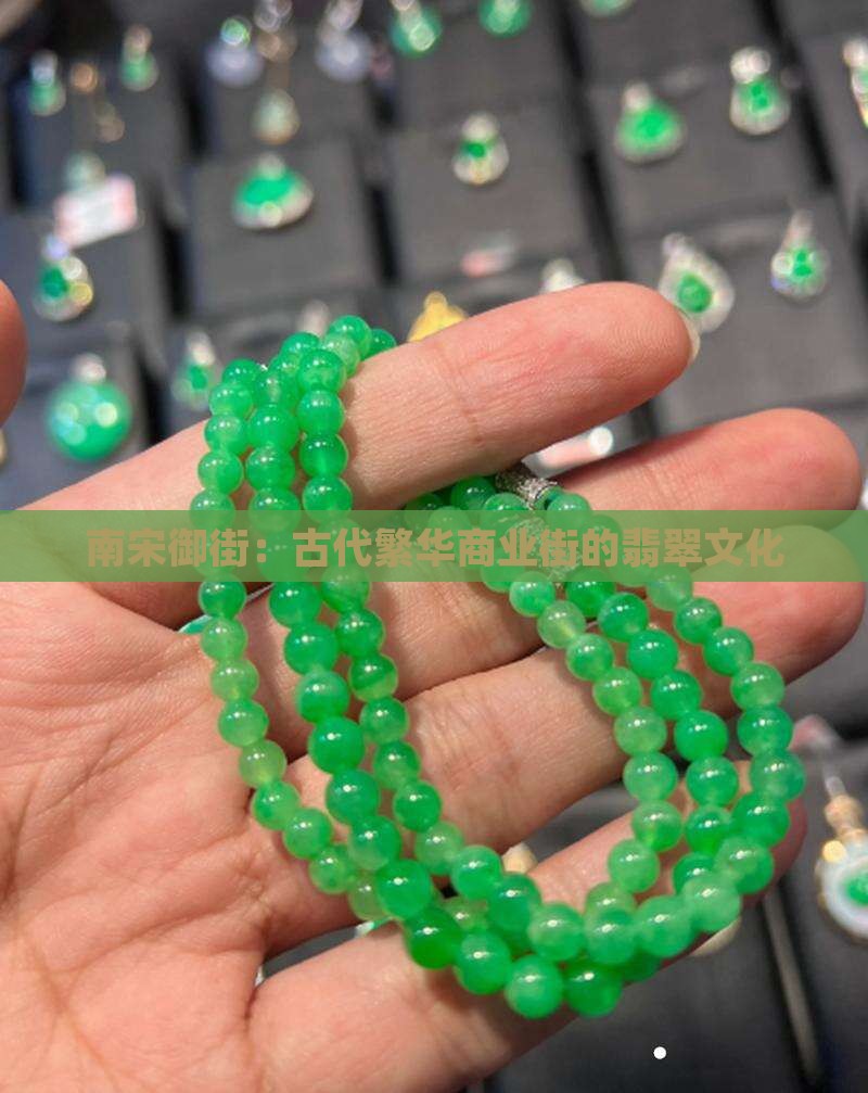南宋御街：古代繁华商业街的翡翠文化