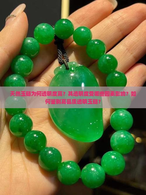 天然玉髓为何透明度高？其透明度受哪些因素影响？如何鉴别高品质透明玉髓？
