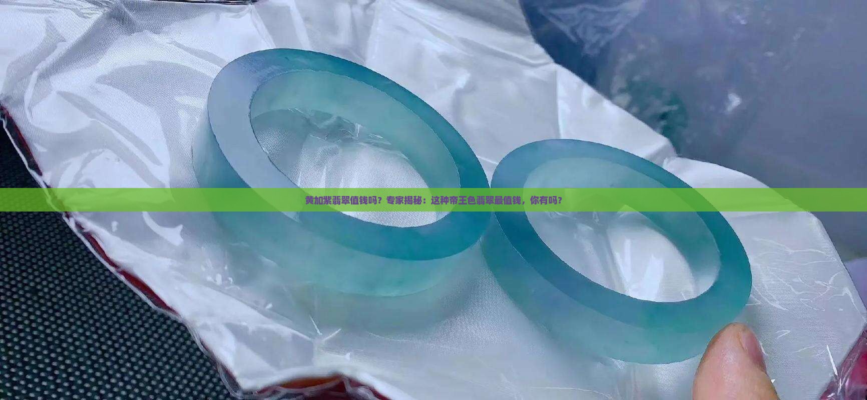 黄加紫翡翠值钱吗？专家揭秘：这种帝王色翡翠最值钱，你有吗？