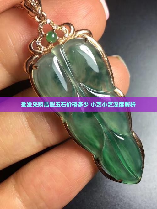 批发采购翡翠玉石价格多少 小艺小艺深度解析