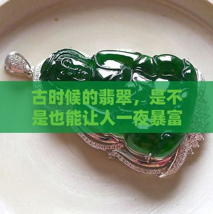 古时候的翡翠，是不是也能让人一夜暴富？