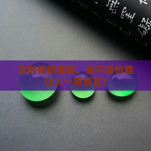古时候的翡翠，是不是也能让人一夜暴富？