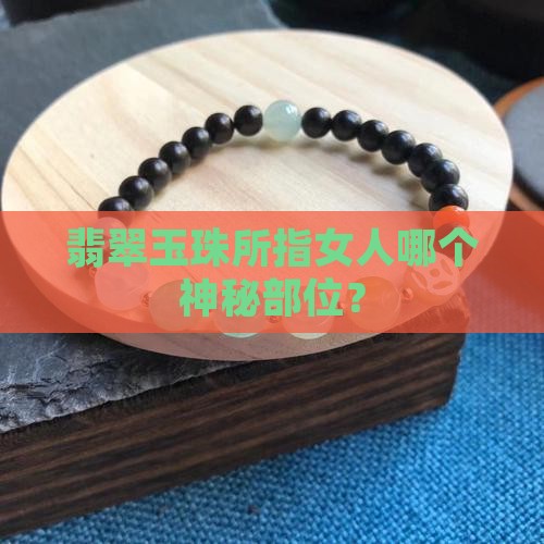 翡翠玉珠所指女人哪个神秘部位？