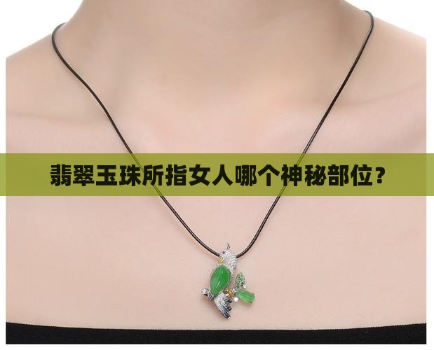 翡翠玉珠所指女人哪个神秘部位？