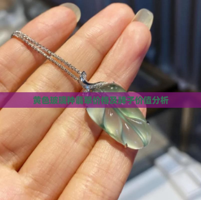 黄色玻璃种翡翠价格及牌子价值分析