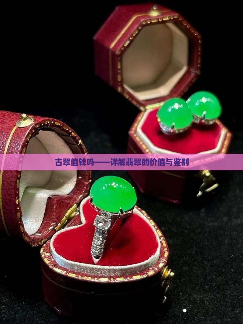 古翠值钱吗——详解翡翠的价值与鉴别