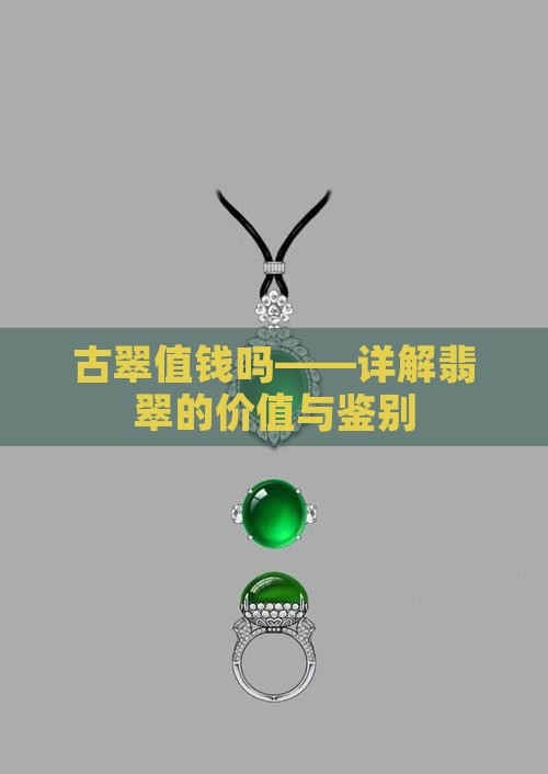 古翠值钱吗——详解翡翠的价值与鉴别