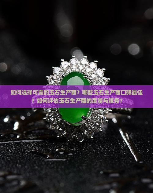 如何选择可靠的玉石生产商？哪些玉石生产商口碑最佳？如何评估玉石生产商的质量与服务？
