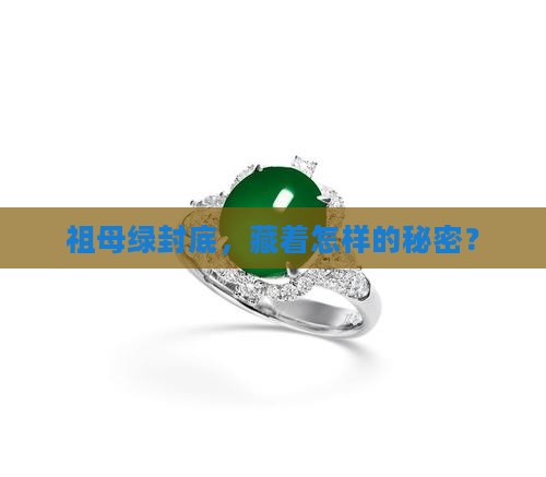 祖母绿封底，藏着怎样的秘密？