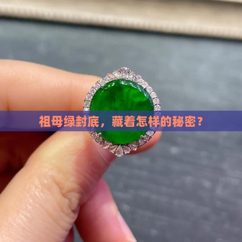 祖母绿封底，藏着怎样的秘密？