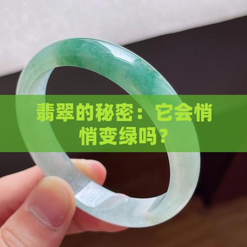 翡翠的秘密：它会悄悄变绿吗？
