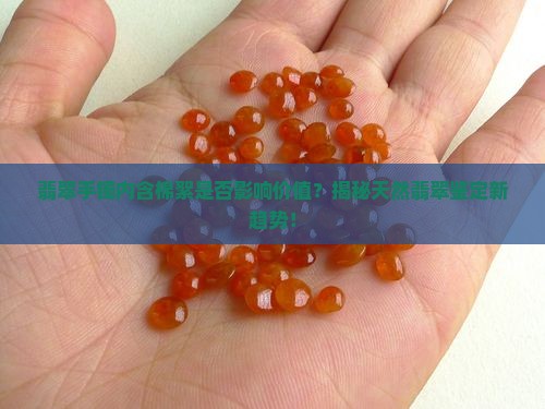 翡翠手镯内含棉絮是否影响价值？揭秘天然翡翠鉴定新趋势！