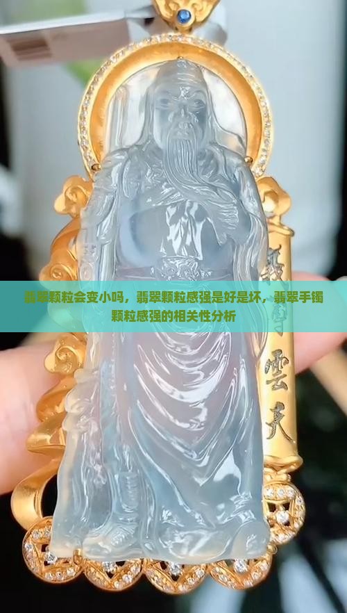 翡翠颗粒会变小吗，翡翠颗粒感强是好是坏，翡翠手镯颗粒感强的相关性分析