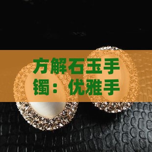 方解石玉手镯：优雅手镯之美