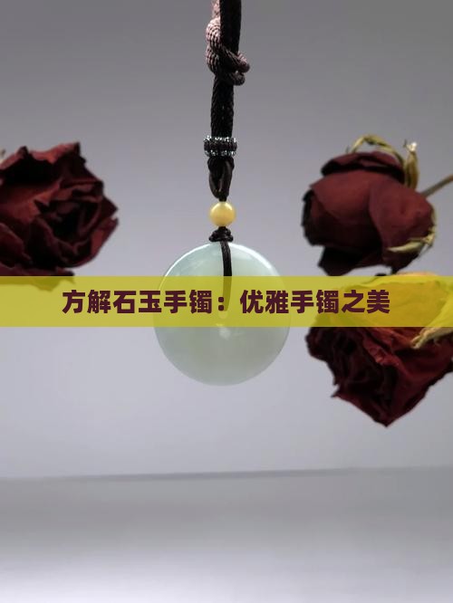 方解石玉手镯：优雅手镯之美