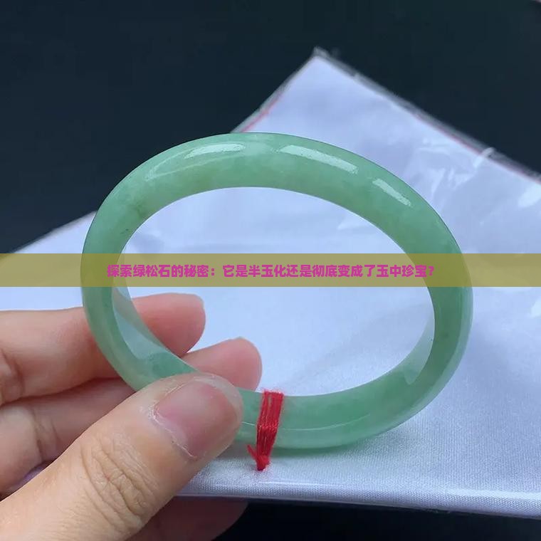 探索绿松石的秘密：它是半玉化还是彻底变成了玉中珍宝？