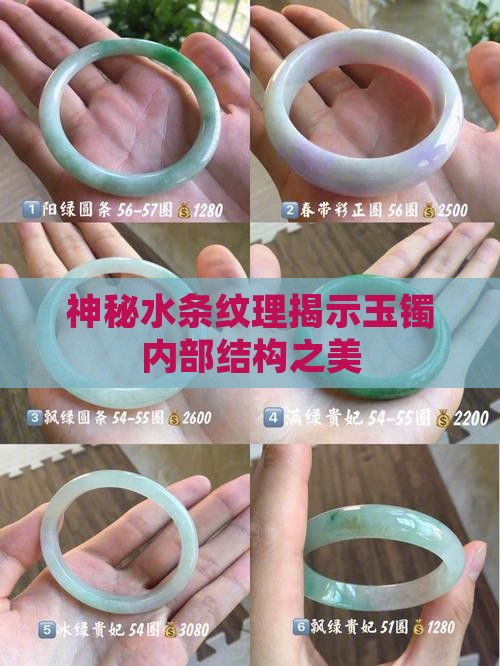 神秘水条纹理揭示玉镯内部结构之美