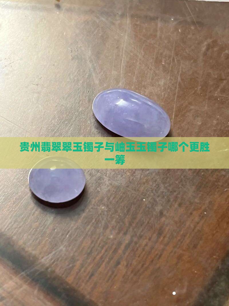 贵州翡翠翠玉镯子与岫玉玉镯子哪个更胜一筹