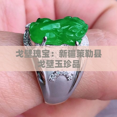 戈壁瑰宝：新疆策勒县戈壁玉珍品