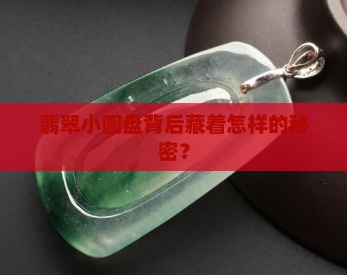 翡翠小圆盘背后藏着怎样的秘密？