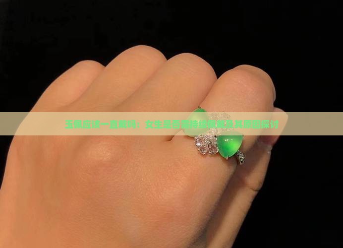 玉佩应该一直戴吗：女生是否需持续佩戴及其原因探讨