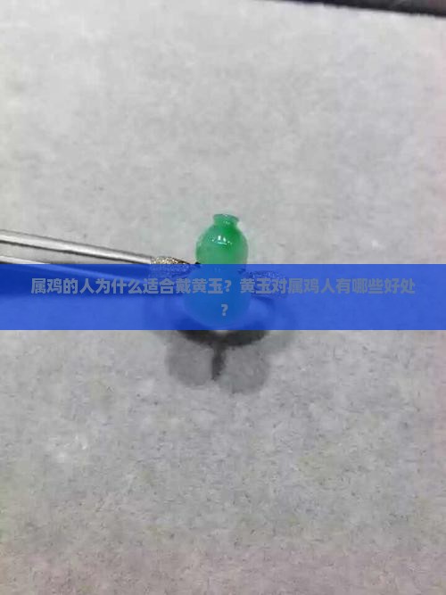 属鸡的人为什么适合戴黄玉？黄玉对属鸡人有哪些好处？