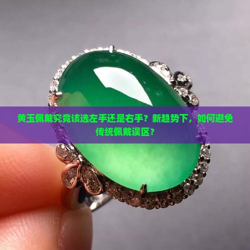 黄玉佩戴究竟该选左手还是右手？新趋势下，如何避免传统佩戴误区？