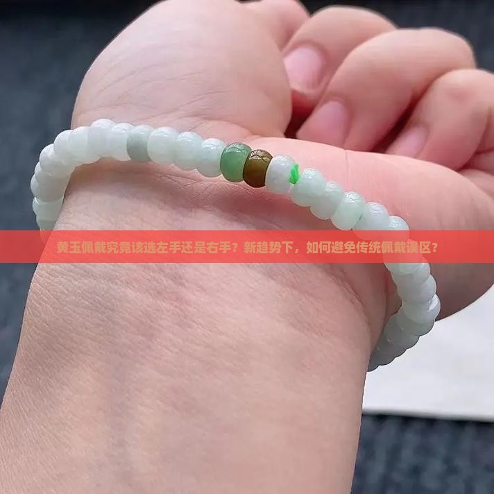 黄玉佩戴究竟该选左手还是右手？新趋势下，如何避免传统佩戴误区？