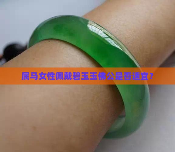 属马女性佩戴碧玉玉佛公是否适宜？