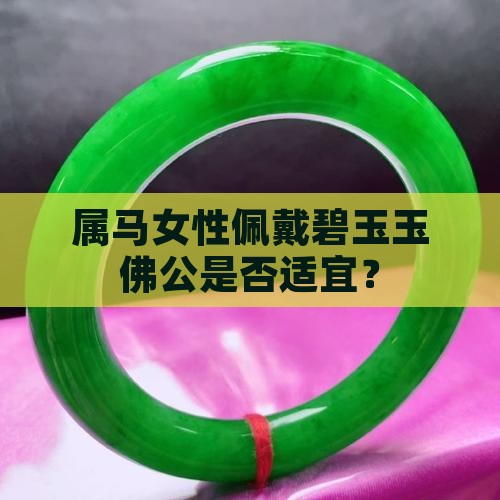 属马女性佩戴碧玉玉佛公是否适宜？