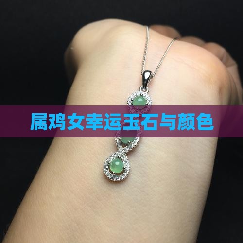 属鸡女幸运玉石与颜色