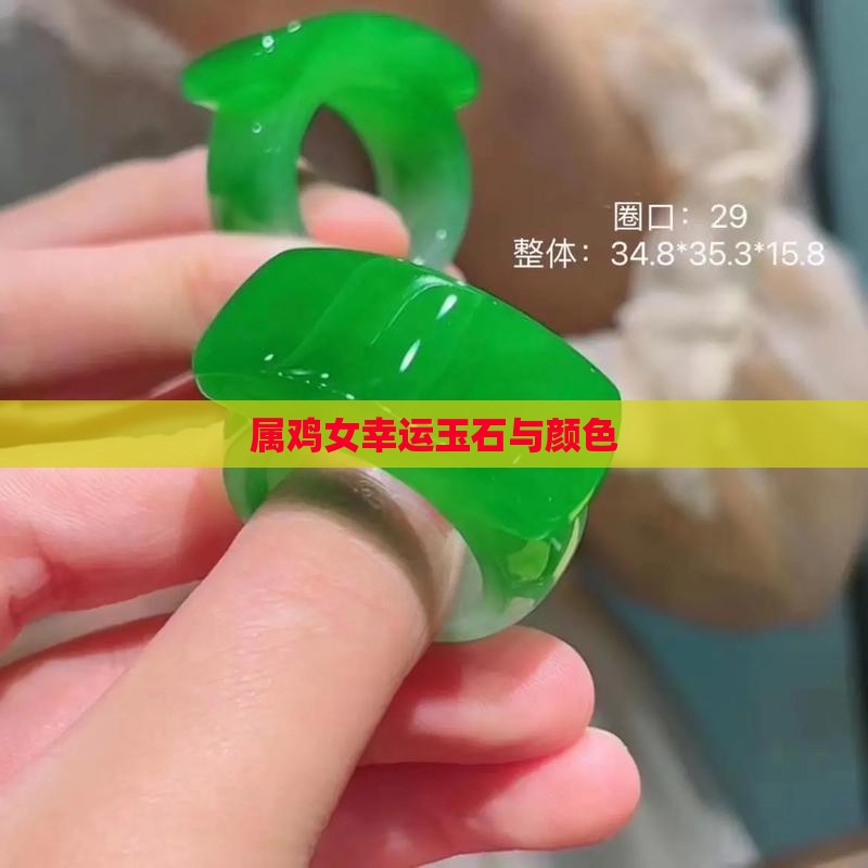 属鸡女幸运玉石与颜色